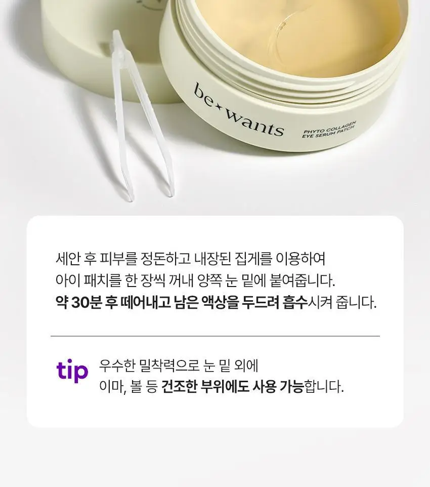[눙눙이 Pick] 비원츠 피토콜라겐 아이세럼패치 60매 기획 (+눙눙이 스티커 2종) 상세페이지 23